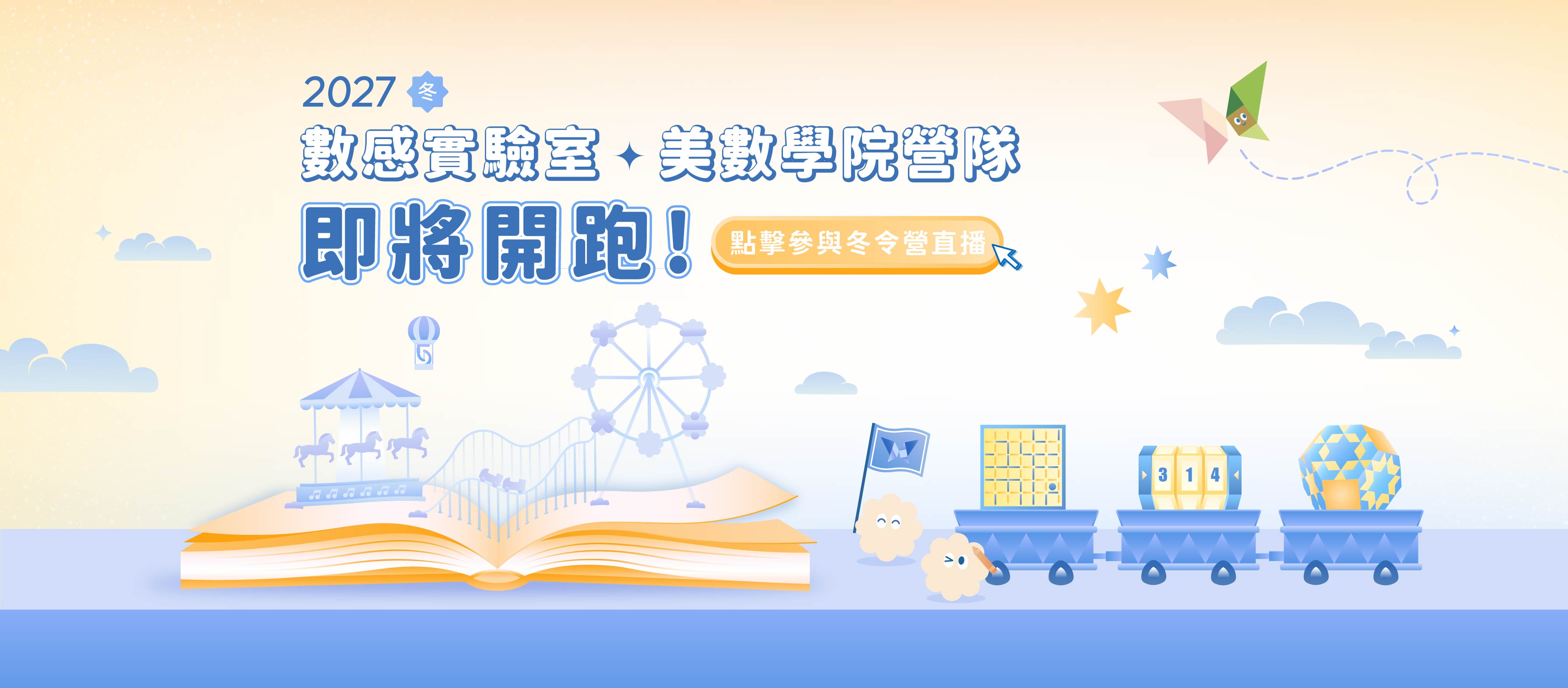 2027冬 數感實驗室 × 美數學院營隊即將開跑！點擊參與冬令營直播
