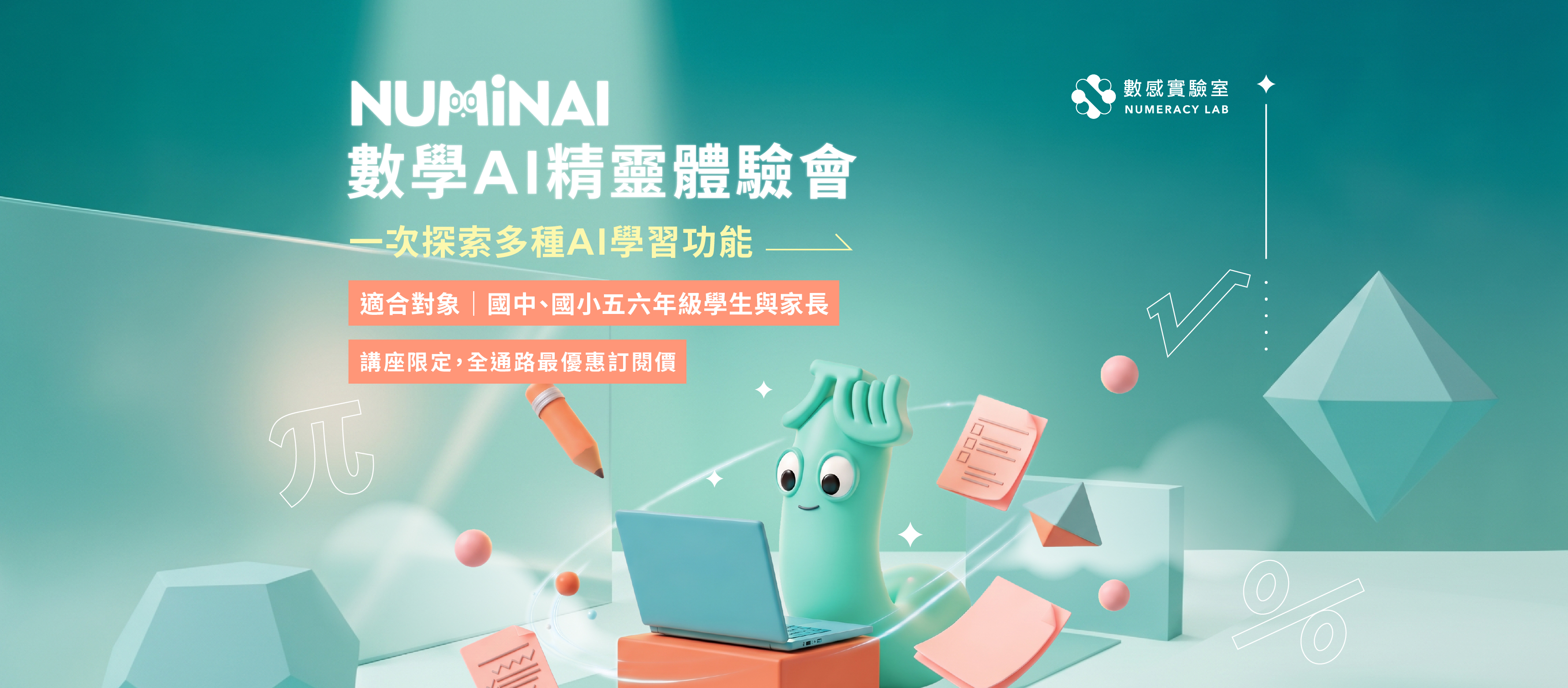 NUMINAI 數學 AI 精靈體驗會：一次探索多種 AI 學習功能