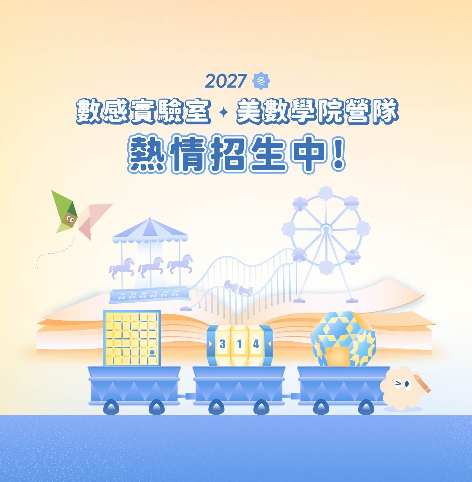 2027冬 數感實驗室 × 美數學院營隊熱情招生中！點擊查看冬令營課程