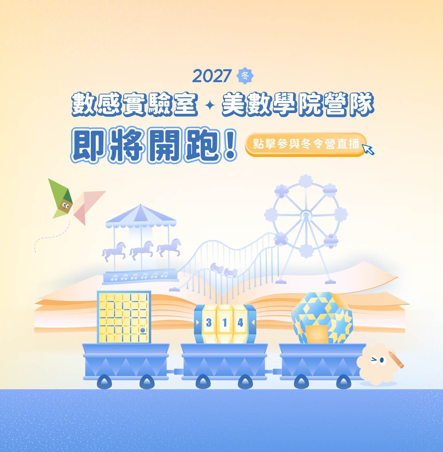 2027冬 數感實驗室 × 美數學院營隊即將開跑！點擊參與冬令營直播