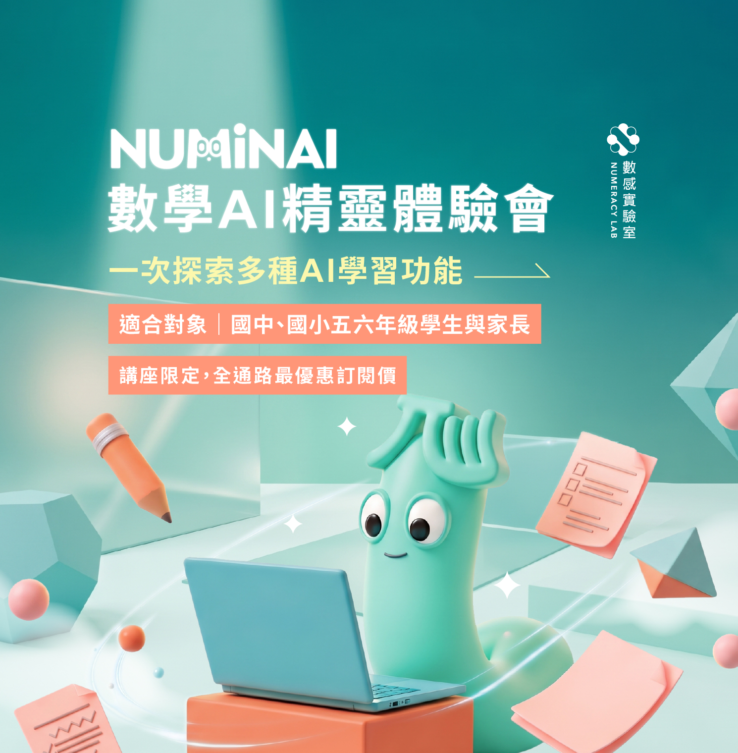 NUMINAI 數學 AI 精靈體驗會：一次探索多種 AI 學習功能